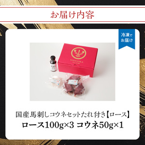 《福岡肥育》国産馬刺しコウネセットたれ付き【ロース】100g×3、コウネ50g×1【冷凍】 176-015
