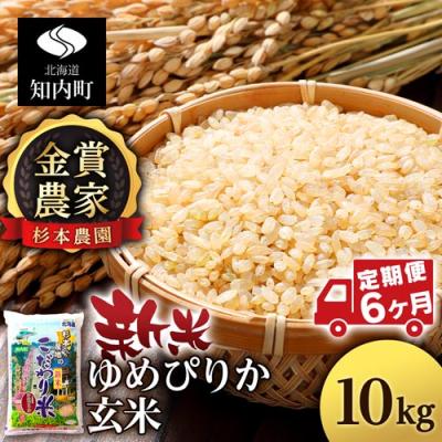ふるさと納税 知内町 【令和7年産新米先行受付】【定期便 6カ月】ゆめぴりか 玄米 10kg 《杉本農園》