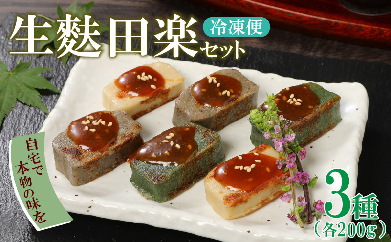 
                  【麩まんじゅう1個セット！】 生麩田楽 3種 セット 冷凍 麩 生麩 田楽 3種 宮村製麩所 生麩 こだわり 簡単 田楽味噌 人気 おもてなし 本格 年末 年始 御歳暮 お中元 ギフト プレゼント 贈り物 新発田 新潟 おつまみ I25_01
                