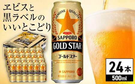 サッポロ GOLD STAR 500ml×24缶 ビール 酒 サッポロ ビール 酒 サッポロ [ARDC120] 生ビール 缶ビール ビール好き 至福のビール サッポロビール