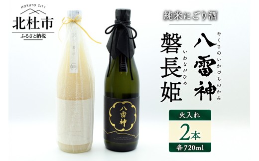 【八ヶ岳ピースファーム】火入れ自然酒2種セット（磐長姫＆八雷神）日本酒 酒 さけ 720ml 2本セット アルコール 14.5度 15度 やや辛口 酸味 爽やか 谷櫻酒造 亀の尾 ギフト 贈り物