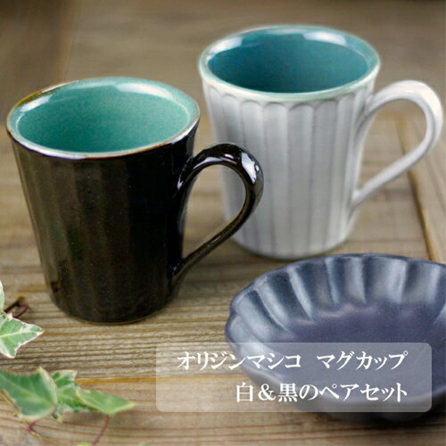 オリジンマシコ マグカップペア　わかさま陶芸