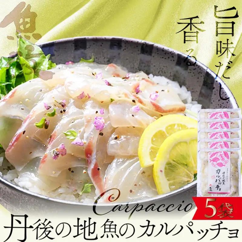 【海鮮 カルパッチョ 詰め合わせ ５種】旨味を和えて仕上げる 丹後の地魚カルパッチョ 5食セット（80g×5パック）（特製追いタレ付）