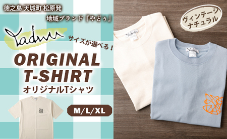 【ヴィンテージナチュラル：M･L･XL】徳之島 天城町 YADWU オリジナル Tシャツ 地域ブランド ヤドゥー 1枚 服 洋服 レディース メンズ 男女兼用 鹿児島県