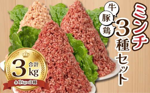 牛ひき肉 鶏ひき肉 豚ひき肉 牛ミンチ 鶏ミンチ 豚ミンチ 3種 3kg ハンバーグ つくね 大容量 業務用