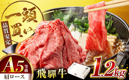 飛騨牛肩ロース 1.2㎏(400ｇ×3パック) すき焼きしゃぶしゃぶ用肉 / すき焼き しゃぶしゃぶ 肉 / 御嵩町 / 馬力家[AVBO006]