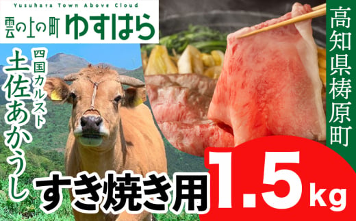 四国カルスト高原で育った土佐あかうし すき焼き用 1.5kg　牛肉 和牛 赤毛 高知県産