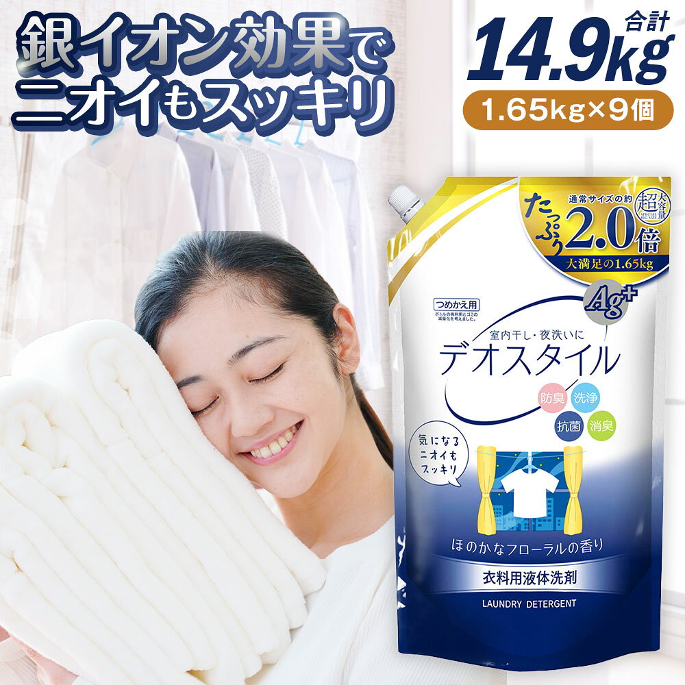 詰替用 液体洗剤デオスタイル 大容量 合計14.85kg 1.65kg×9個 衣類用 洗濯用洗剤 洗剤 洗濯 衣類用洗剤 液体 詰め替え つめかえ セット 九州 送料無料