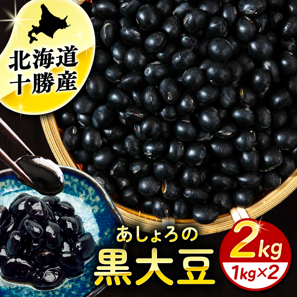 北海道 あしょろの黒大豆 1kg×2袋《足寄町》【党崎農場】黒大豆 黒豆 豆 マメ まめ 大粒 正月 煮物 スープ サラダ カレー デザート 健康 足寄町産 北海道産 道産 寒冷地 [BEAA020]