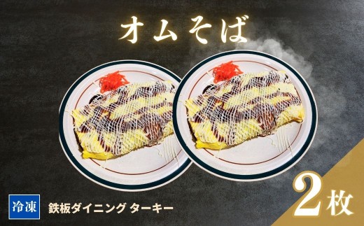 【鉄板焼】オムそば 2枚セット 冷凍 ダイニングバー ターキー | 粉もん 老舗 手づくり 鉄板焼 惣菜