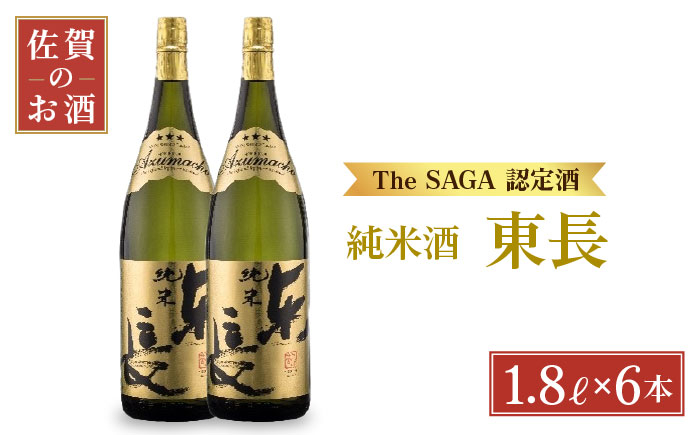 
【The SAGA認定酒】純米東長 1.8L×6本【大串酒店】 [HAK003]
