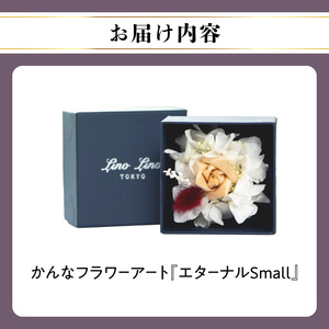 かんなフラワーアート『エターナルSmall』_0223-003-T07