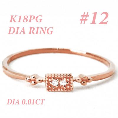 ふるさと納税 笛吹市 K18PG ダイヤモンド リング 0.01CT RADR-4947DI-R #12