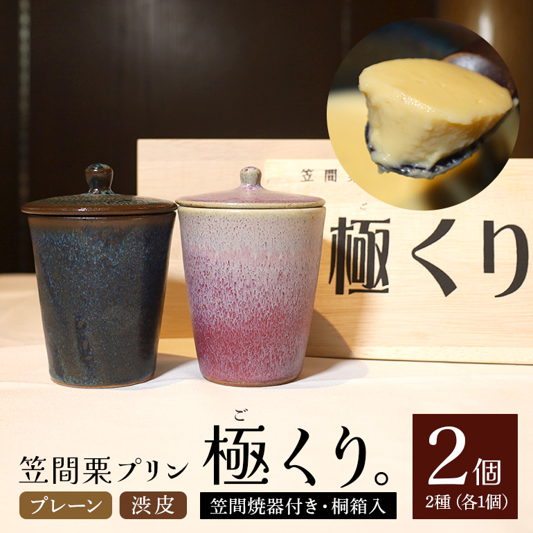BI-015 笠間栗プリン「極くり。」笠間焼器付き桐箱入り