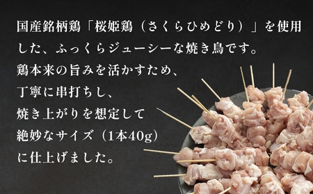 桜姫鶏 焼き鳥（20本入り） 焼き鳥 冷凍 バーベキュー 肉 国産 富山県 氷見市