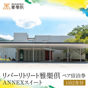 【リバーリトリート雅樂倶】 ANNEXスイート1泊2食ペア宿泊券