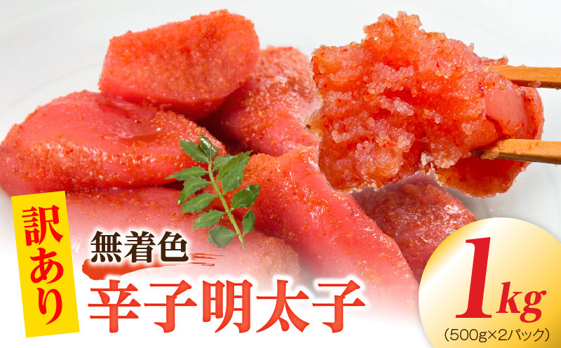 
                  【訳あり】無着色辛子明太子1kg（500g×2パック） PC9506
                