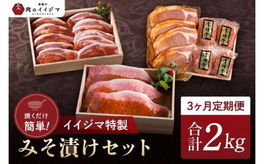 
            【定期便／全3回】 母の日 食べ物 肉 常陸牛極上サーロイン 茨城豚ロース 常陸牛ハンバーグ イイジマ特製みそ漬けセット 合計2kg 木箱入り・焼き方レシピ付き 63000円 冷凍 焼くだけでレストランの味 水戸市 茨城県 （DU-71）
          