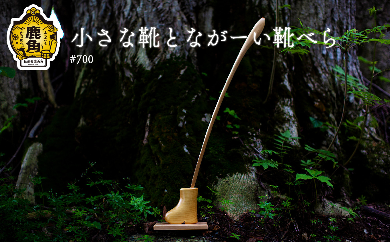 
小さな靴とながーい靴べらセット #700【アートフォルム】　日用品 おしゃれ デザイン 靴べら スタンド セット 木製 職人 ARTFORME artforme 秋田県 秋田 あきた 鹿角市 鹿角 かづの ギフト プレゼント 贈答 父の日 母の日 新築
