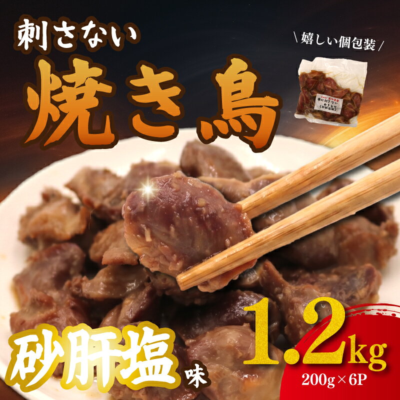 【ふるさと納税】 焼き鳥 砂肝 塩味 1.2kg ( 200g×6パック ) 国産 串なし すなぎも スナギモ モツ 鶏もつ 鶏肉 生肉 冷凍 冷凍惣菜 焼くだけ 鶏 味付け肉 惣菜 焼鳥 やきとり 焼きとり 焼き しお味 塩だれ 10,000円 1万円 送料無料 鳥仲商店 湘南 平塚市 神奈川県