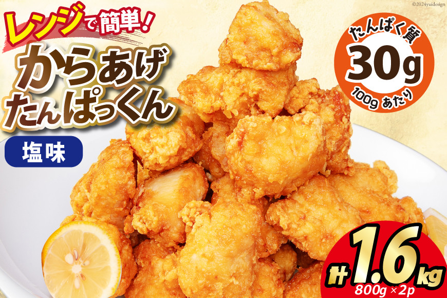 
                  オガトレ監修 高タンパク 唐揚げ ｢からあげたんぱっくん｣ 塩味 計1.6kg (800g×2袋) [オヤマ 宮城県 気仙沼市 20564755] からあげ から揚げ 惣菜 お惣菜 国産 鶏肉 鶏 肉 簡単調理 冷凍 お弁当 おかず たんぱく質 冷凍食品 塩
                