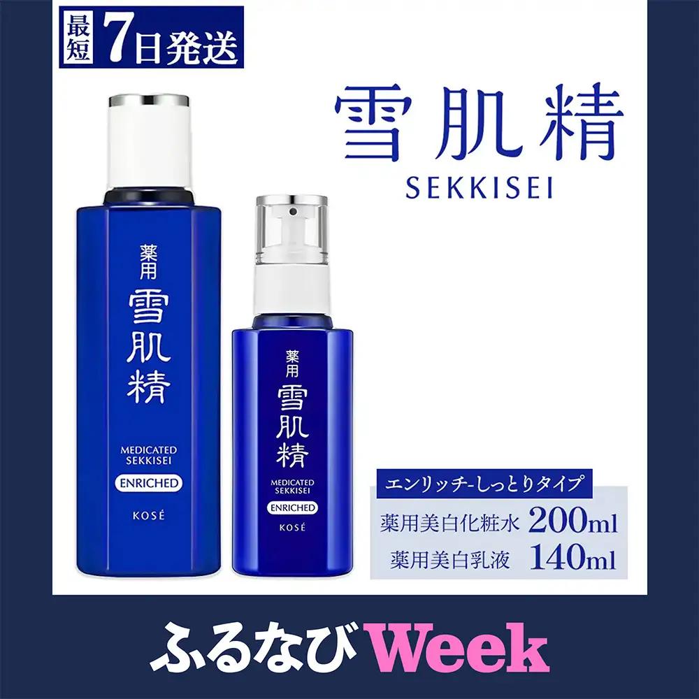 【ふるなびWEEK対象】【最短７営業日以内発送】薬用 雪肌精 エンリッチ 化粧水(200ml) 乳液(140ml) セット ｜ 化粧品 コスメ KOSE ｺｰｾｰ スキンケア 薬用化粧水 美容
