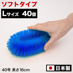 ［40個セット］業務用たわし40号 ソフト0.3mm ブルー 日本製 BGA102102801