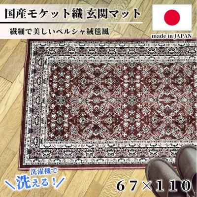 ふるさと納税 和泉市 【67×110cm】 洗える国産モケット織り玄関マット ローズ(ポーロ67×110RO)