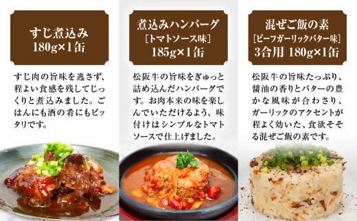 松阪牛 缶詰 3種類 計540g( 180g×3缶 ) 国産牛 和牛 ブランド牛 松阪牛 JGAP家畜・畜産物 農場HACCP認証農場 牛肉 肉 高級 人気 おすすめ 神戸牛 近江牛 に並ぶ 日本三大和牛 松阪 松坂牛 松坂 国産 牛すじ煮込み 煮込みハンバーグ 混ぜご飯の素 牛すじ トマトソース味 煮込み ハンバーグ 混ぜご飯 贈り物 食卓 三重県 多気町 WT-12