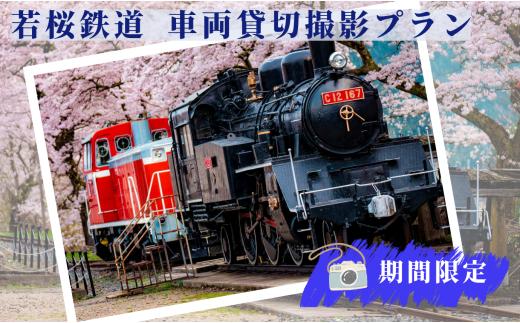 339.【2026年7月実施】若桜鉄道車両貸切撮影プラン（若桜駅構内）