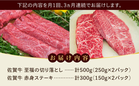 【全3回定期便】佐賀牛 至福の切り落としと赤身ステーキ食べ比べ 計2.4kg / 牧場直送 ブランド牛 和牛 黒毛和牛 小分け / 佐賀県 / 有限会社佐賀セントラル牧場 [41ASAA224]