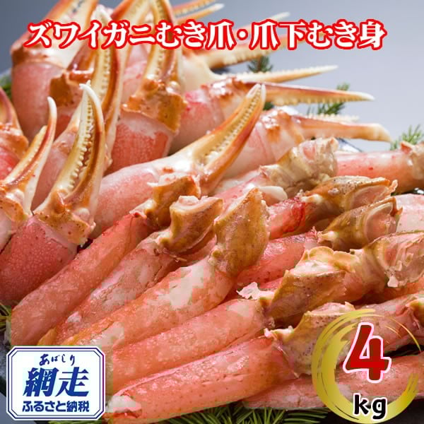 
            生冷凍ズワイ蟹むき爪・爪下セット 4kg 【 ふるさと納税 人気 おすすめ ランキング ズワイガニ ずわいがに ずわい蟹 ズワイ蟹 蟹 かに カニ むき爪 新鮮 かにしゃぶ カニ鍋 刺身 しゃぶしゃぶ 自宅用 ギフト 贈答 贈り物 海鮮 オホーツク 北海道 網走市 送料無料 】 ABE119
          