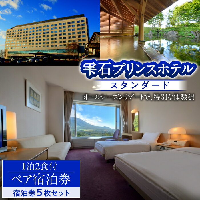 【ふるさと納税】宿泊 宿泊券 おすすめ 旅行 旅行券 券 セット 雫石プリンスホテル ◆スタンダード◆ 宿泊券5枚セット 1泊2食付き 5枚 ペア宿泊券 温泉 露天風呂 風呂 露天 観光 ホテル リゾート 連泊 大人数 グループ 観光 スキー 食事付き 朝夕 岩手県 雫石町 送料無料