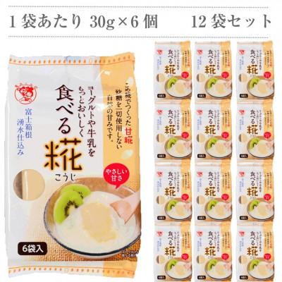 ふるさと納税 三島市 水の都 三島 砂糖不使用 伊豆フェルメンテの食べる糀(1袋30g×6個)×12袋 |  | 01