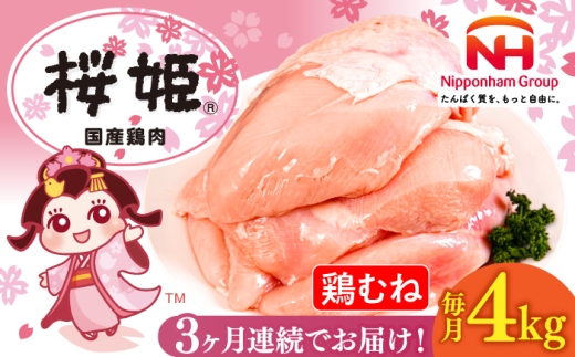 【全3回定期便】桜姫 鶏むね 計4kg（2kg×2パック）《厚真町》【東日本フード株式会社】 桜姫 国産鶏肉 鶏肉 鶏 とり肉 ムネ むね肉 鶏むね 冷凍 北海道 [AXBM010]