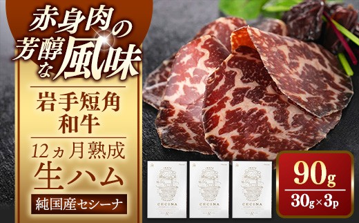 
                  ＼テレビで紹介されました！／【先行予約】 生ハム セシーナ (12ヵ月熟成) 30g×3パック ≪12月以降順次発送予定≫ チョイス限定 規格 長期熟成 岩手短角和牛 和牛 テレビ メディア 受賞 おつまみ 酒のお供 晩酌 酒の肴 牛肉 肉 お肉 熟成 国産 にっぽんの宝物 グランプリ受賞 贈答 人気 岩手県 岩手町【価格改定】
                