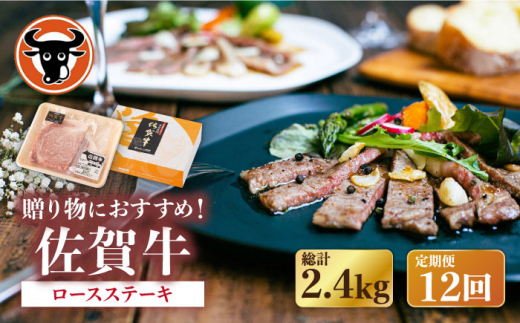 【12回定期便】佐賀牛 ロース ステーキ 200g （100g×2枚切り） / 佐賀牛 佐賀県産黒毛和牛 牛肉【一ノ瀬畜産】 [NAC142]