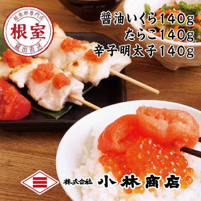 【ふるさと納税】 醤油いくら 140g ・たらこ 140g ・辛子明太子 140g 鱈子 からし明太子 辛子めんたいこ からしめんたいこ 明太子 めんたいこ 鱈卵 たら子 タラコ 魚卵 ご飯のお供 お取り寄せ グルメ 海鮮 北海道 根室市 A-16062