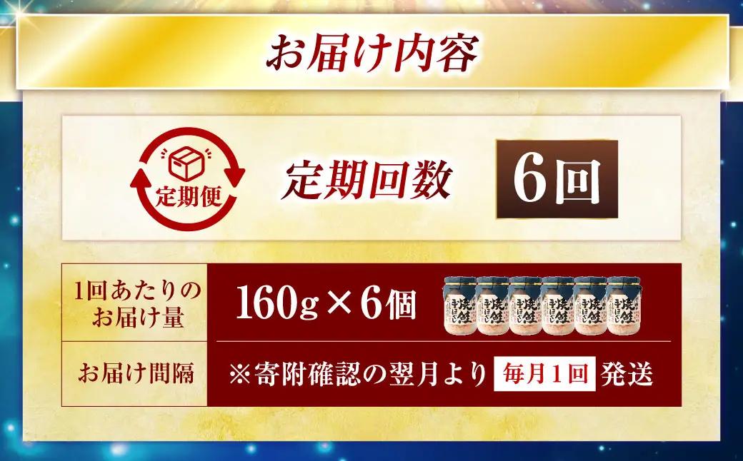 6回連続お届け！ 北海道産 釧之助の焼鮭手ほぐし 【6個セット×6回】 定期便 サケ 鮭フレーク 釧路 着色料不使用 魚 魚介 海産物 ご飯のお供 F4F-8469