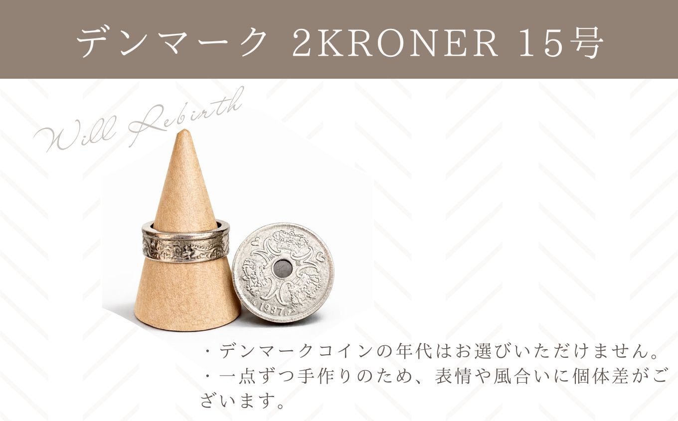 コインリング/デンマーク 2KRONER 15号【WILL REBIRTH（ウィルリバース）】