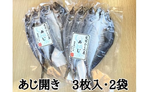 熊野の老舗干物屋　畑辰商店【あじ開き☆3尾入り】×2袋【kmkn0241】