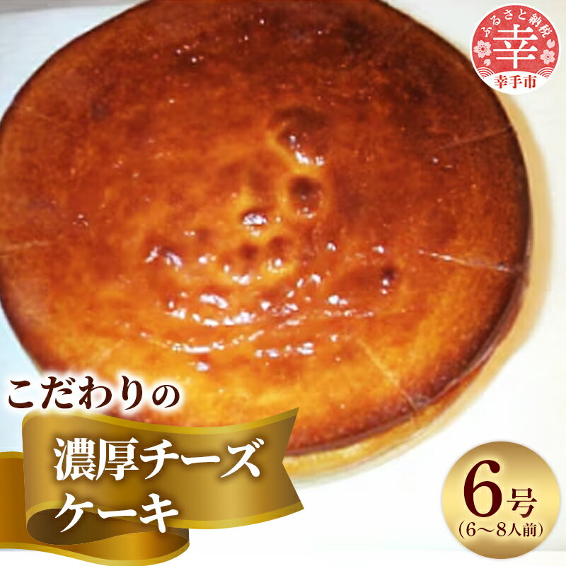 【ふるさと納税】国産クリームチーズをたっぷり使用した濃厚なチーズケーキ