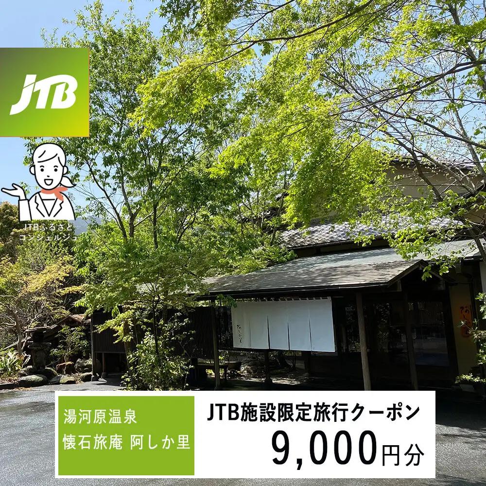 湯河原温泉 懐石旅庵 阿しか里で使える　JTB施設限定クーポン9,000円分（JTBふるさとトラベルコンシェルジュでのご予約限定）
