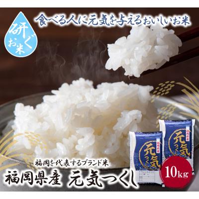 ふるさと納税 福智町 令和7年産 研ぐお米 元気つくし10kg