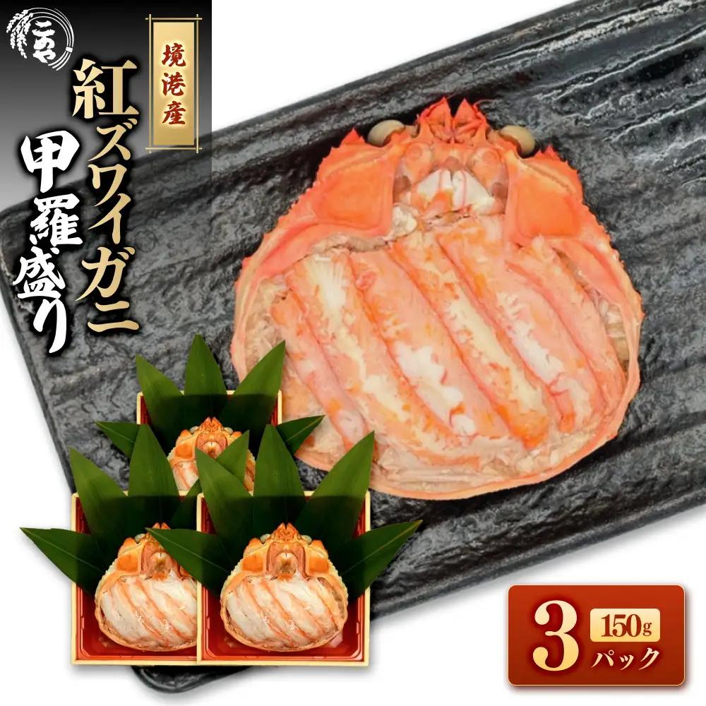 ＜7月中旬～9月上旬発送不可＞「境港産」紅ズワイガニの甲羅盛り(150g×3P)【鳥取県 境港市】