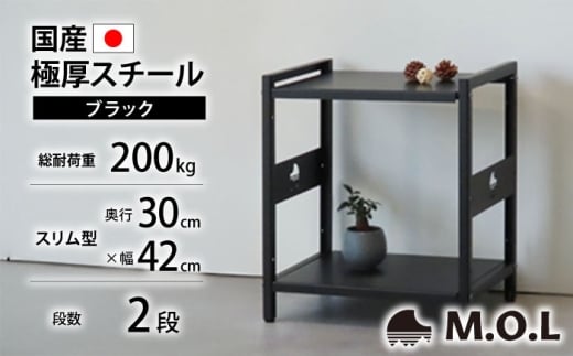 M.O.L アイアンシェルフ 2段 幅42cm×奥行30cm ブラック MOL-XS422(BK) 《豊前市》【ミナト電機工業株式会社】家具 棚 組み立て インテリア [VBZ034]