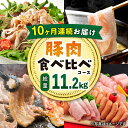 【ふるさと納税】【10回定期便】ナルちゃんファーム 豚肉食べ比べコース 総量11.2kg（豚肉しゃぶしゃぶ・スライス・焼肉・とんかつ・ハムセット）/ 豚肉 ハム ウインナー ソーセージ ロース モモ バラ 豚肉定期便 / 大村市 / おおむら夢ファームシュシ[ACAA088]