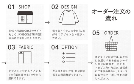 【THE HANDWORKS by CHECK&STRIPE 】お仕立て代クーポン券 35,000円分 ／ 播州織 ファッション 手作り 服 洋服 雑貨 仕立て レディース 婦人服 セミオーダー 人気