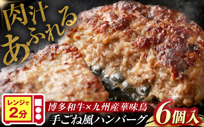 博多和牛×九州産華味鳥 手ごね風ハンバーグ《豊前》 【トリゼンフーズ】福岡 ハンバーグ 冷凍 肉 簡単調理 洋食  [VAC031]