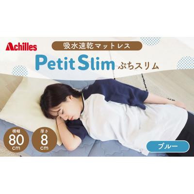 ふるさと納税 豊郷町 期間限定!生活応援 ぷちスリム セミシングル ブルー 8cm 高反発マットレス[53820549]